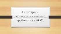 Санитарно-Эпидемиологические требования в ДОУ презентация