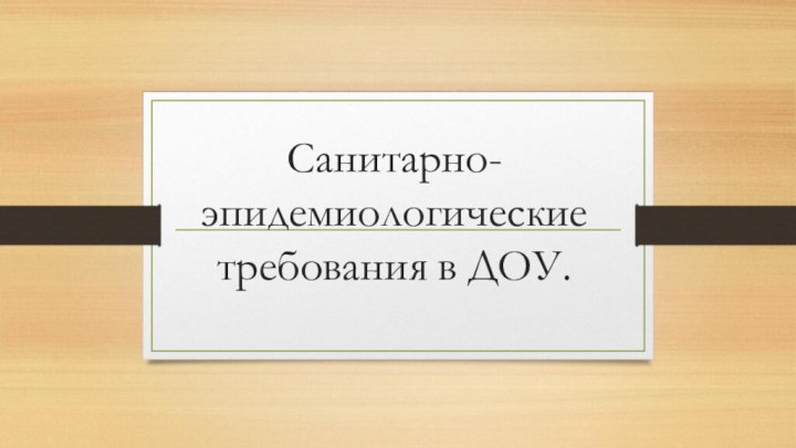 Санитарно-эпидемиологические требования в ДОУ.