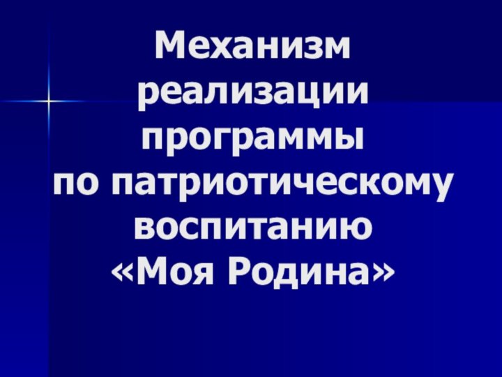 Механизм  реализации программы