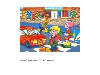 Презентация проекта Азбука пешехода проект (старшая группа)