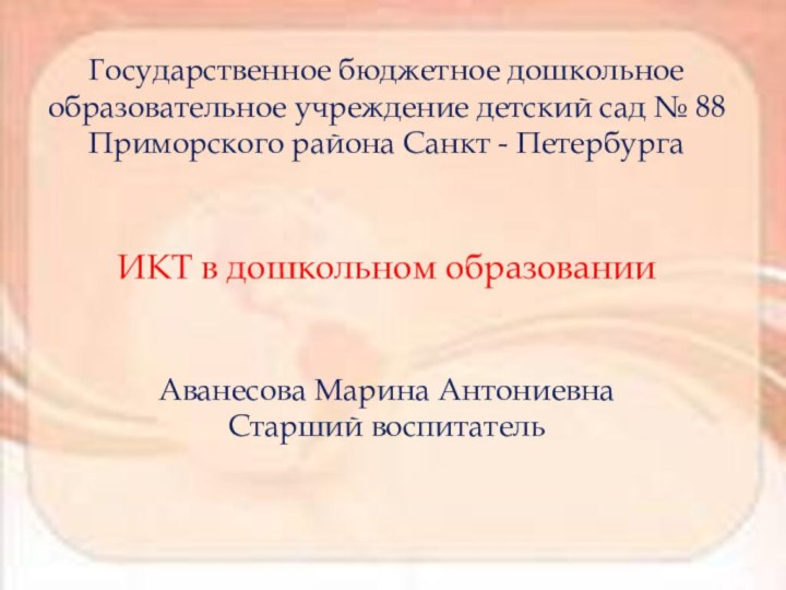 Государственное бюджетное дошкольноеобразовательное учреждение детский сад № 88 Приморского района Санкт -