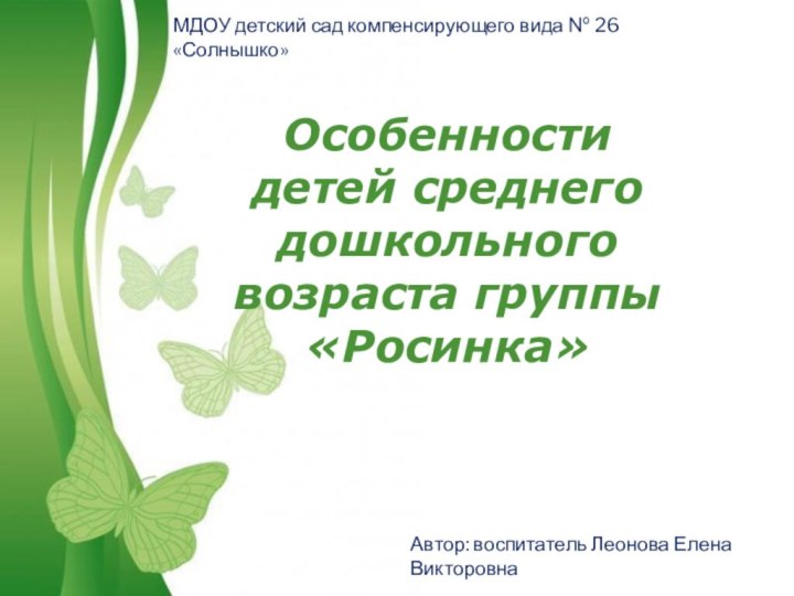 Особенности детей среднего дошкольного возраста группы «Росинка»МДОУ детский сад компенсирующего вида №