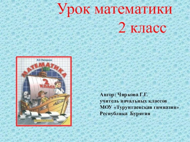 Урок математики