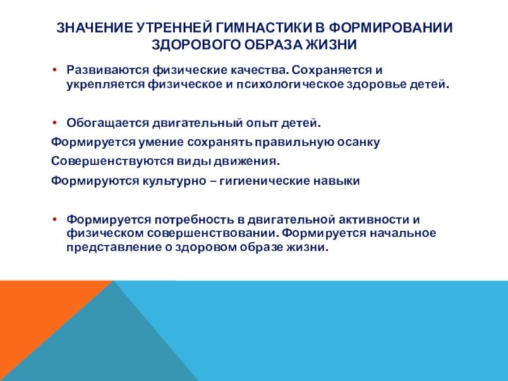 Значение утренней гимнастики в формировании здорового образа жизниРазвиваются физические качества. Сохраняется и