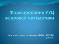 Формирование УУД на уроках математики методическая разработка по математике (4 класс)