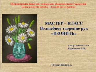 Мастер - класс Волшебное творение рук Изонить занимательные факты