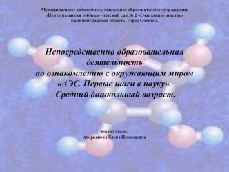 Конспект и презентация открытого занятия АЭС. Первые шаги в науку. план-конспект занятия по окружающему миру (средняя группа) по теме