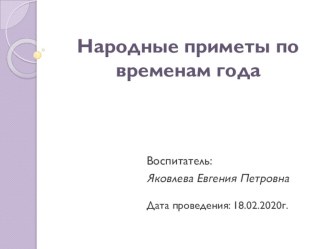 Презентация Народные приметы по временам года. презентация к уроку по окружающему миру (подготовительная группа)