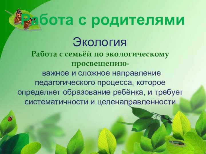 ЭкологияРабота с родителямиРабота с семьёй по экологическому просвещению- важное и сложное направление