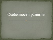 Особенности развития презентация к уроку (средняя группа)