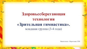 Здоровьесберегающая технология Зрительная гимнастика. презентация к уроку (младшая группа)