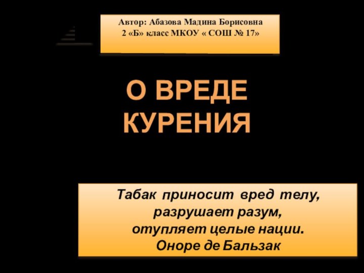 Табак приносит вред телу, разрушает разум, отупляет целые нации. Оноре де Бальзак О ВРЕДЕ КУРЕНИЯ