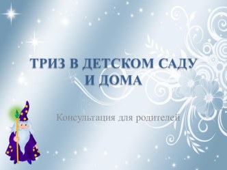 ТРИЗ В ДЕТСКОМ САДУ И ДОМА презентация