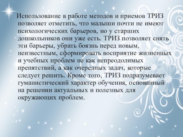 Использование в работе методов и приемов ТРИЗ позволяет отметить, что