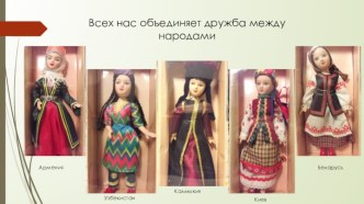 Всех нас объединяет дружба между народами презентация к уроку (подготовительная группа)