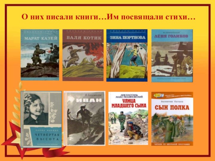 О них писали книги…Им посвящали стихи…