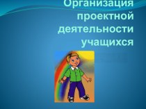 презентация организация проектной деятельности учащихся презентация к уроку