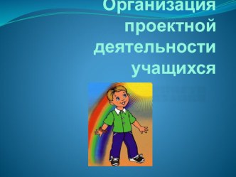 презентация организация проектной деятельности учащихся презентация к уроку