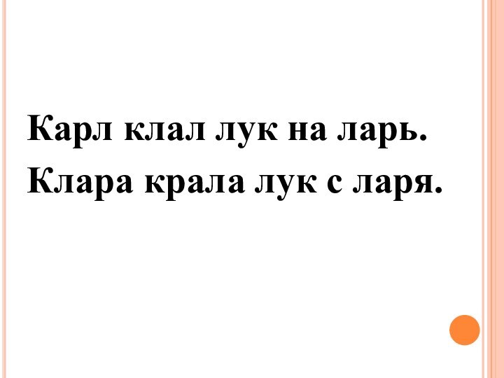 Карл клал лук на ларь. Клара крала лук с ларя.