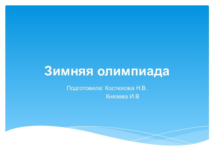 Зимняя олимпиадаПодготовила: Костюкова Н.В.          Князева И.В