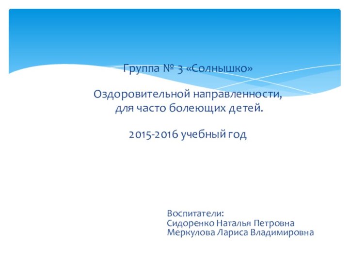 Группа № 3 «Солнышко» Оздоровительной направленности, для часто болеющих детей. 2015-2016 учебный