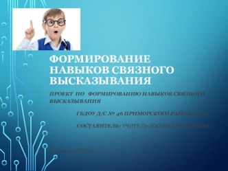 Формирование навыков связного высказывания методическая разработка по логопедии