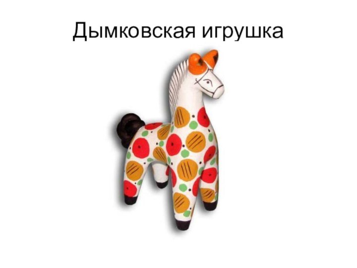 Дымковская игрушка