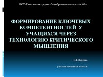 Формирование ключевых компетентностей через технологию критического мышления статья