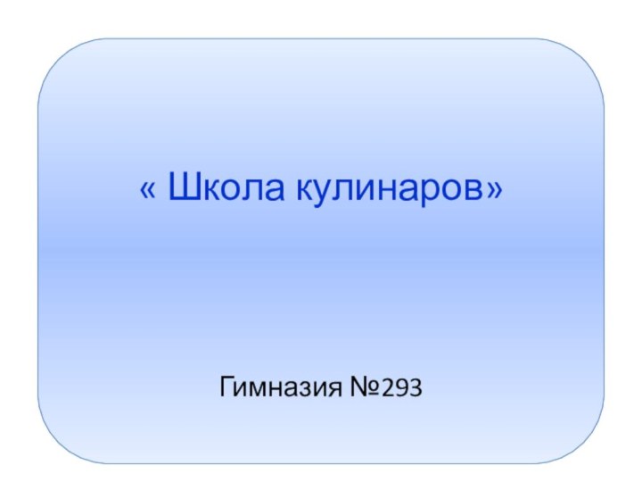   « Школа кулинаров»Гимназия №293