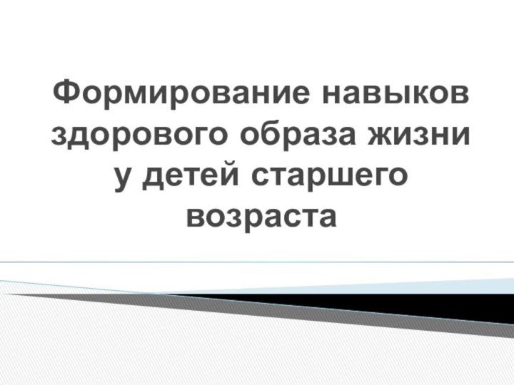 Формирование навыков здорового образа жизни у детей старшего возраста