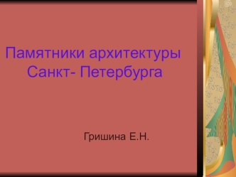 Презентация к уроку окружающего мира Памятники архитектуры Санкт- Петербурга 3 класс презентация к уроку по окружающему миру (3 класс) по теме