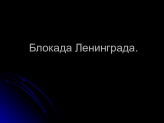 Методическая разработка. Презентация Блокада методическая разработка по окружающему миру (подготовительная группа)