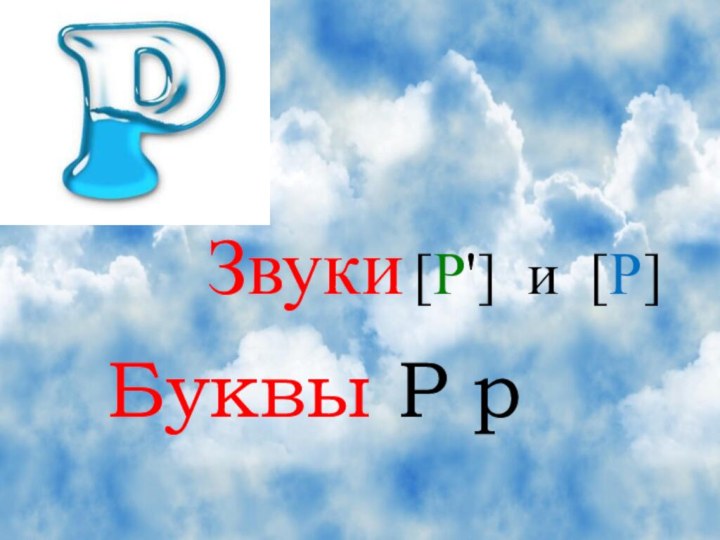 Звуки [Р'] и [Р]Буквы Р р