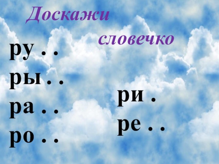 Доскажи       словечко  ру . .