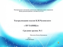 Театрализация сказки К.И.Чуковского Путаница средняя группа презентация к уроку (средняя группа)