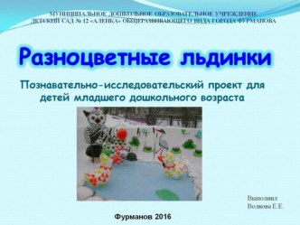 ПРОЕКТ РАЗНОЦВЕТНЫЕ ЛЬДИНКИ проект по теме