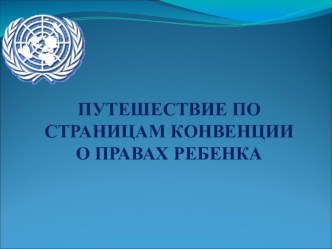 Презентация к ООД по познавательному развитию : Путешествие по страницам Конвенции о правах ребенка для детей подготовительной группы. презентация к уроку (подготовительная группа)