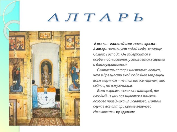 Алтарь – главнейшая часть храма. Алтарь знаменует собой небо,