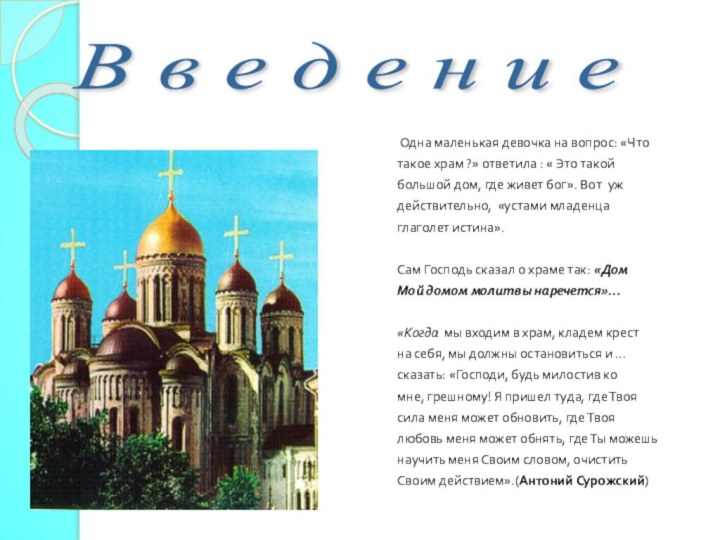 Одна маленькая девочка на вопрос: «Чтотакое храм ?» ответила : «