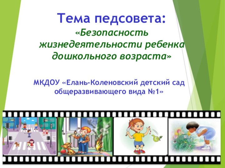 Тема педсовета: «Безопасность жизнедеятельности ребенка дошкольного возраста»МКДОУ «Елань-Коленовский детский сад общеразвивающего вида №1»