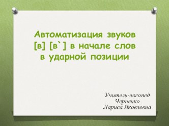 Автоматизация звука В в начале слова в ударном слоге презентация к уроку по логопедии (младшая, средняя, старшая, подготовительная группа)