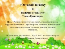 Отгадай загадку и нажми отгадку Тема Транспорт Средняя группа. методическая разработка по окружающему миру (средняя группа)