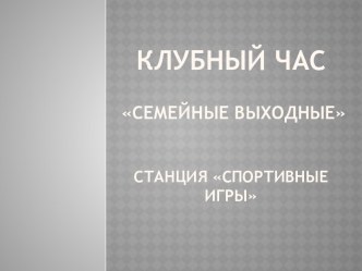 Клубный час семейные выходные презентация к уроку (старшая группа)