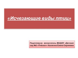 Презентация Исчезающие виды птиц. презентация к уроку по окружающему миру (старшая, подготовительная группа)