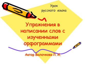 презентация к уроку русского языка по теме: Упражнения в написании слов с изученными орфограммами презентация к уроку по русскому языку (3 класс) по теме