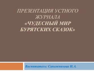 Презентация Устный журнал Чудесный мир бурятских сказок презентация к уроку (подготовительная группа) по теме