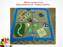 Дидактическое пособие Макет игрового поля - как элемент предметной среды для познавательного развития детей. методическая разработка по математике (старшая группа)