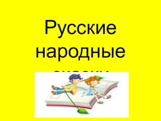 Русские народные сказки. презентация к уроку по чтению (1 класс) по теме