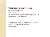 Проверочная работа по окружающему миру презентация к уроку по окружающему миру (3 класс)