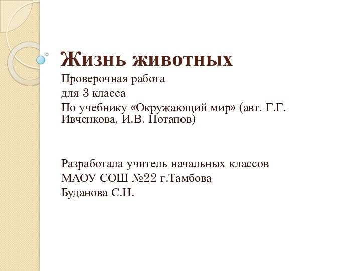 Жизнь животныхПроверочная работадля 3 классаПо учебнику «Окружающий мир» (авт. Г.Г. Ивченкова, И.В.